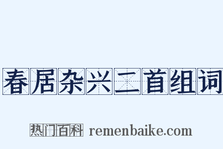 春居杂兴二首组词是什么意思的图片